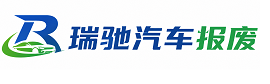 珠海瑞驰｜汽车报废回收｜车辆正规销户上门拖车